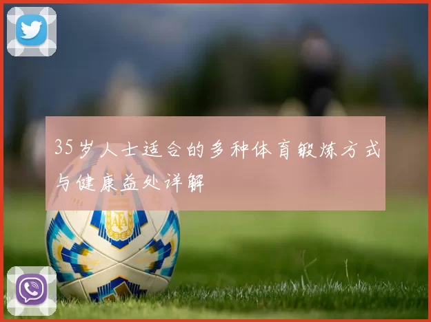 35岁人士适合的多种体育锻炼方式与健康益处详解