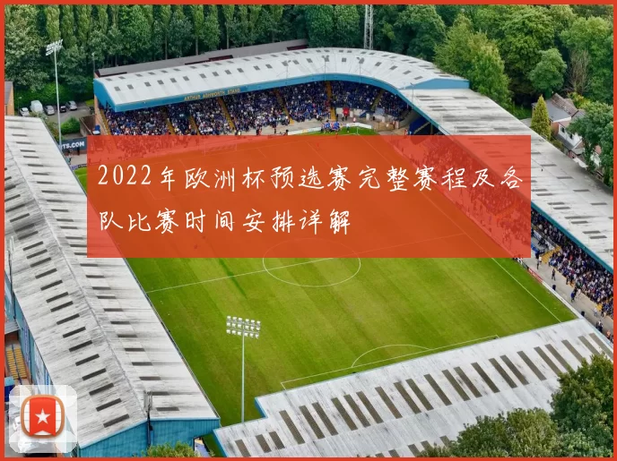 2022年欧洲杯预选赛完整赛程及各队比赛时间安排详解