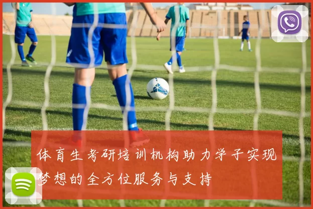 体育生考研培训机构助力学子实现梦想的全方位服务与支持