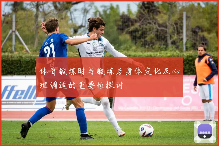 体育锻炼时与锻炼后身体变化及心理调适的重要性探讨